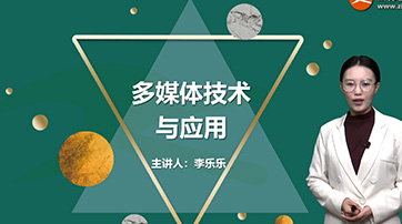 多媒體技術與應用