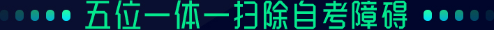 五位一體 掃除自考障礙