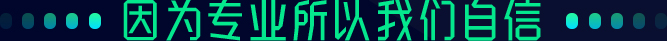 因為專業(yè)所以我們自信