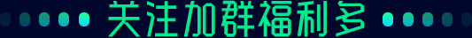 關(guān)注加群福利多