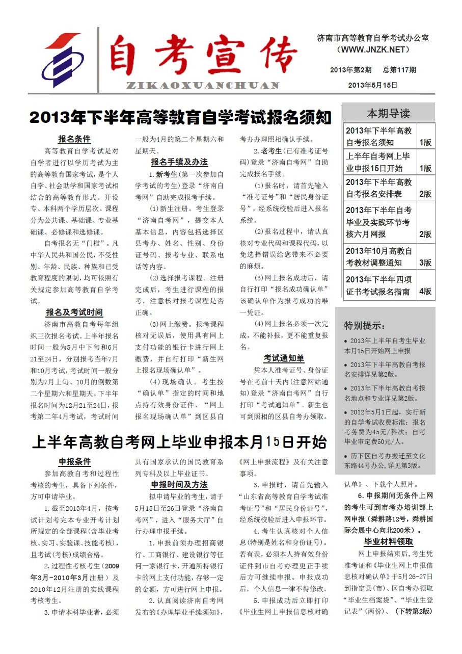 山東濟南2013年《自考宣傳》(第117期)1