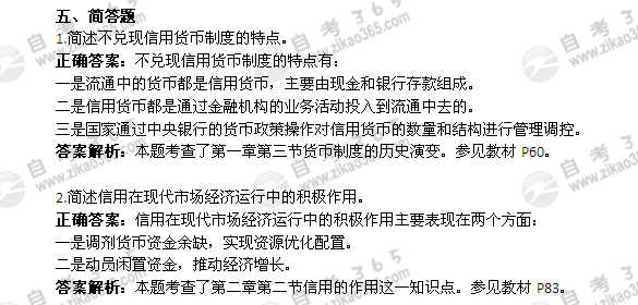 2012年4月自考《金融理論與實(shí)務(wù)》試題及答案:簡(jiǎn)答