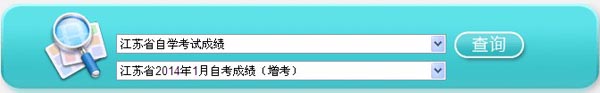 江蘇自考成績查詢入口