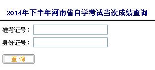 2014年10月河南自考成績查詢?nèi)肟谝验_通