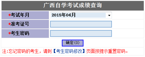2015年4月廣西自考成績查詢?nèi)肟? width=