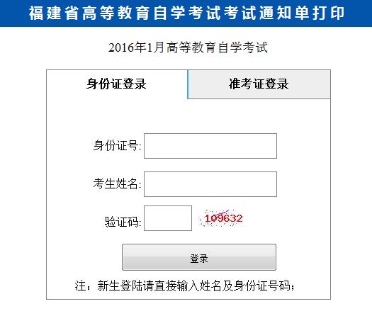 福建自學考試通知單打印