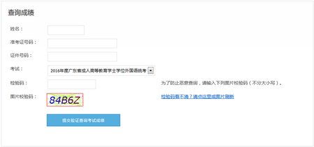 2016廣東學位英語成績查詢入口