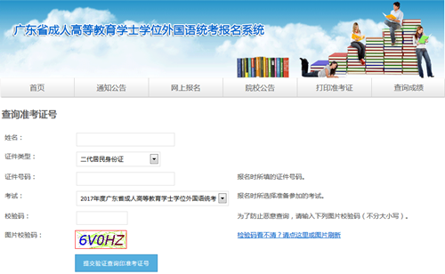 廣東學位英語準考證找回