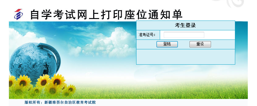 新疆自學考試座位通知單