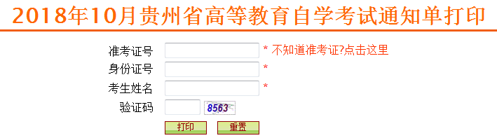 六盤水自學(xué)考試準(zhǔn)考證打印