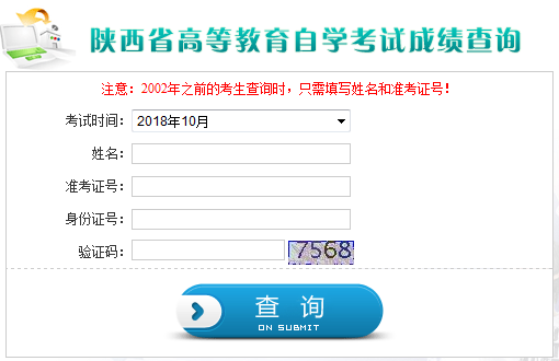 陜西自考成績查詢入口