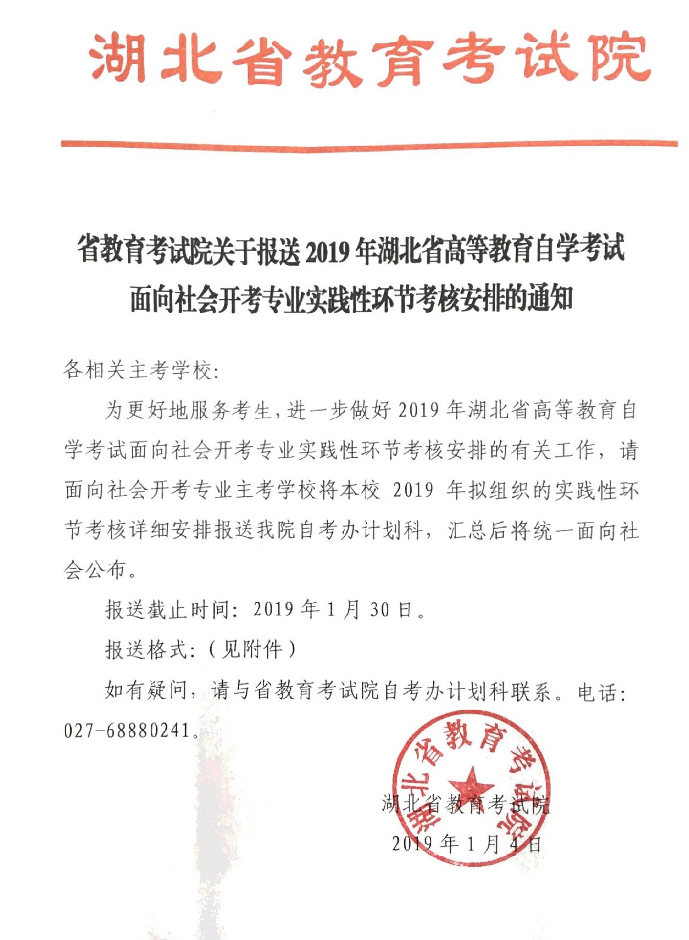 2019年湖北自考面向社會(huì)開考專業(yè)實(shí)踐性環(huán)節(jié)考核安排的通知