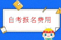 自考報名費用