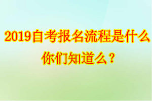 自考報(bào)名流程