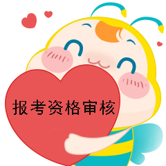 本科報考資格審核所有考生都要辦理嗎