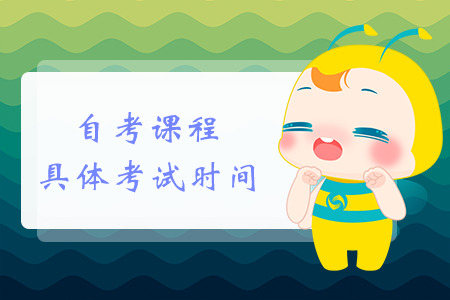 自考課程具體考試時間