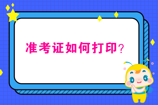 準(zhǔn)考證如何打印？