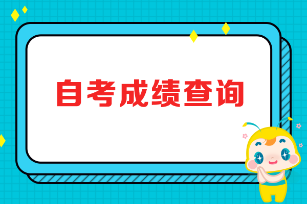 2019年4月浙江杭州自學考試成績查詢官網