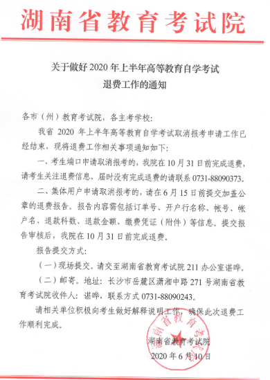 2020上半年湖南省自考專(zhuān)科本科網(wǎng)上退費(fèi)通知 2020上半年湖南省自考專(zhuān)科本科網(wǎng)上退費(fèi)通知