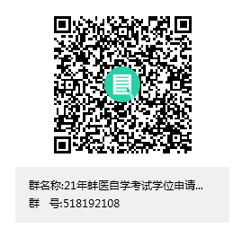 蚌埠醫(yī)學(xué)院2021年自考畢業(yè)考試通知群 蚌埠醫(yī)學(xué)院2021年自考畢業(yè)考試通知群
