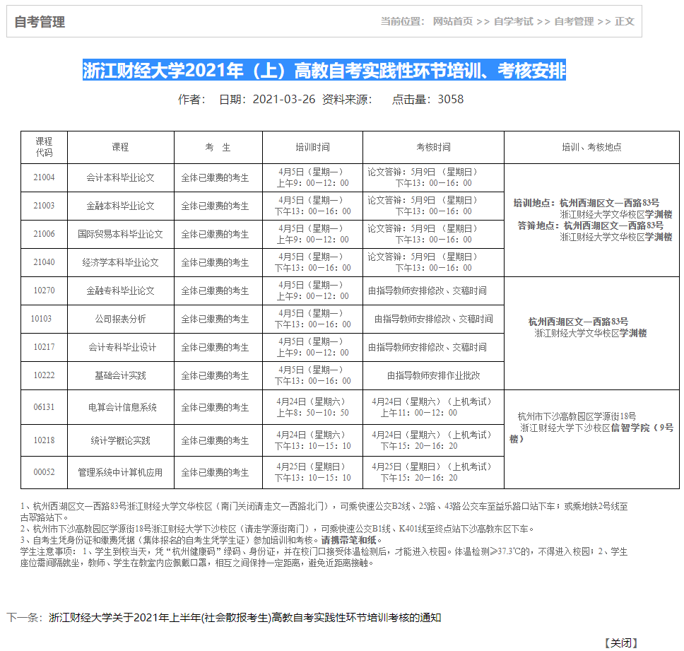 浙江財經大學2021年(上)高教自考實踐性環節培訓、考核安排 浙江財經大學2021年(上)高教自考實踐性環節培訓、考核安排