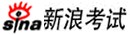 新浪考試