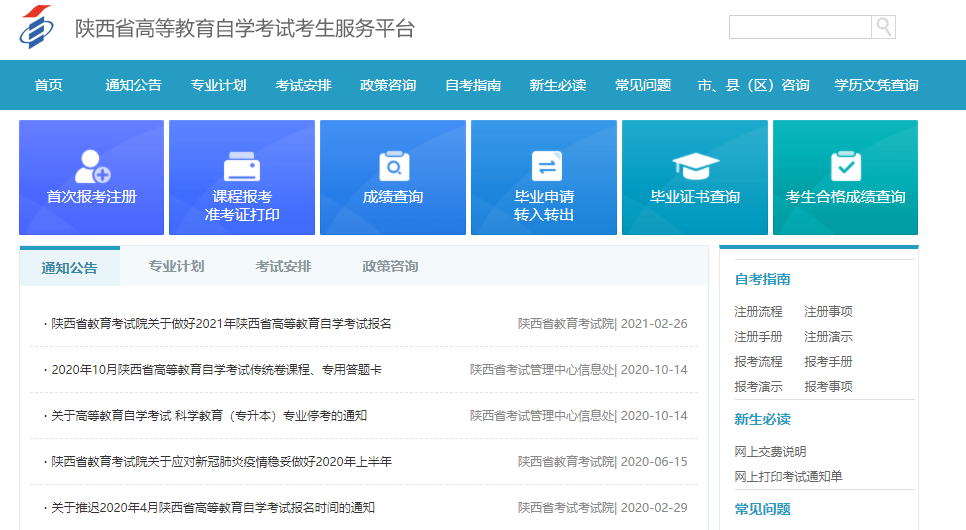 2021年10月陜西自考報名入口