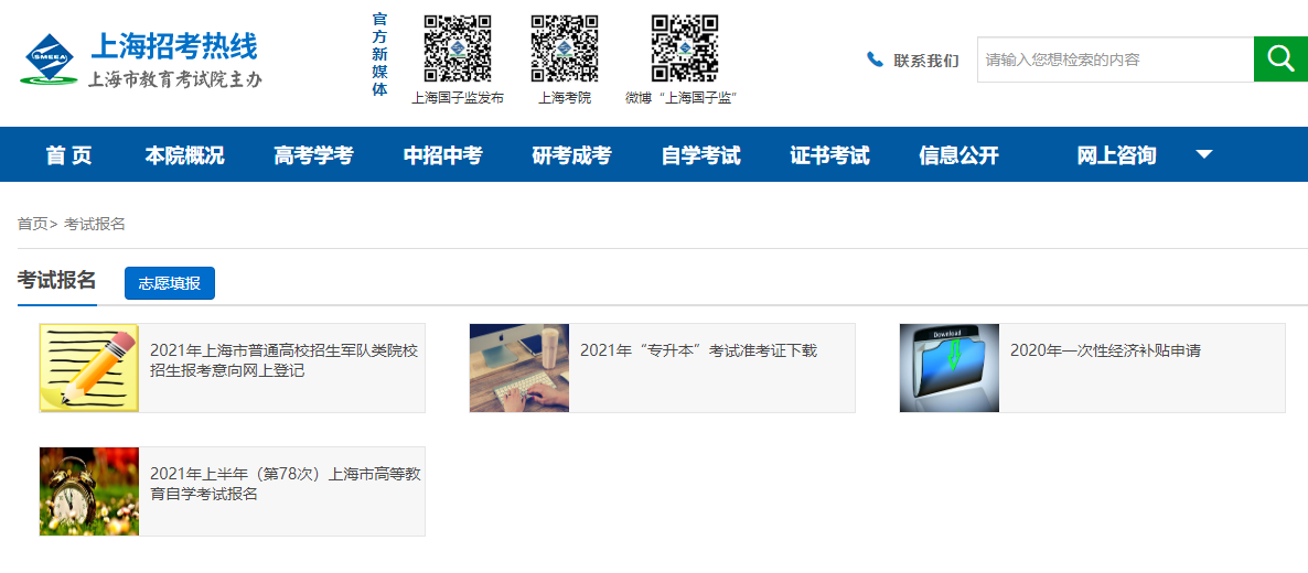 2021年10月上海自考報名入口