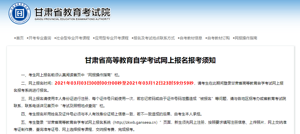 2021年10月甘肅自考報名入口