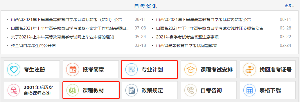 山西自考專業計劃及教材 山西自考專業計劃及教材