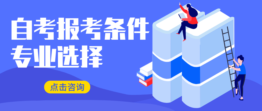 2022年4月自考報考條件咨詢