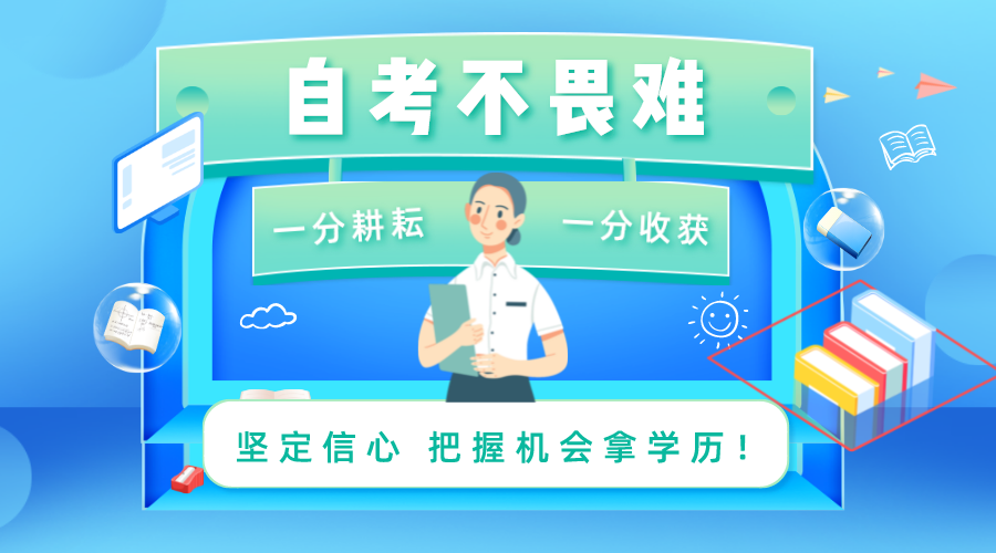 自考不畏難