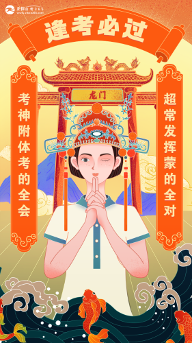 逢考必過(guò)海報(bào)