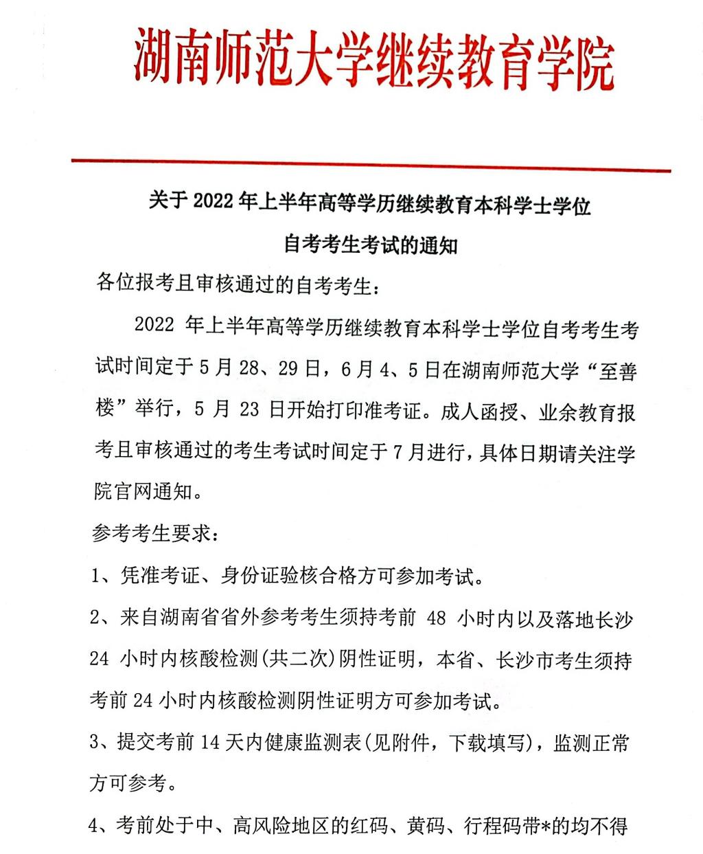 2022年上半年湖南師范大學(xué)高等學(xué)歷繼續(xù)教育本科學(xué)士學(xué)位自考考生考試的通知 2022年上半年湖南師范大學(xué)高等學(xué)歷繼續(xù)教育本科學(xué)士學(xué)位自考考生考試的通知