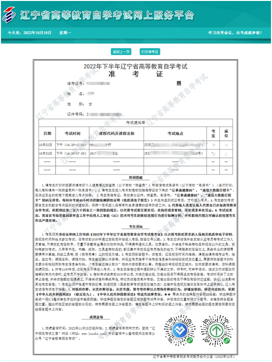 2022年10月遼寧自考準考證打印說明6 2022年10月遼寧自考準考證打印說明6