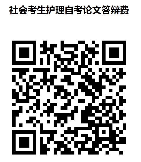 廣西醫科大學自考社會考生繳費方法3 廣西醫科大學自考社會考生繳費方法3