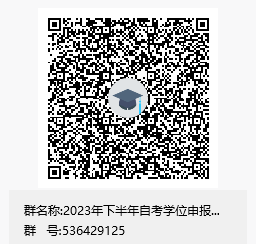 2023年下半年齊魯工業(yè)大學自考學士學位申報qq群 2023年下半年齊魯工業(yè)大學自考學士學位申報qq群