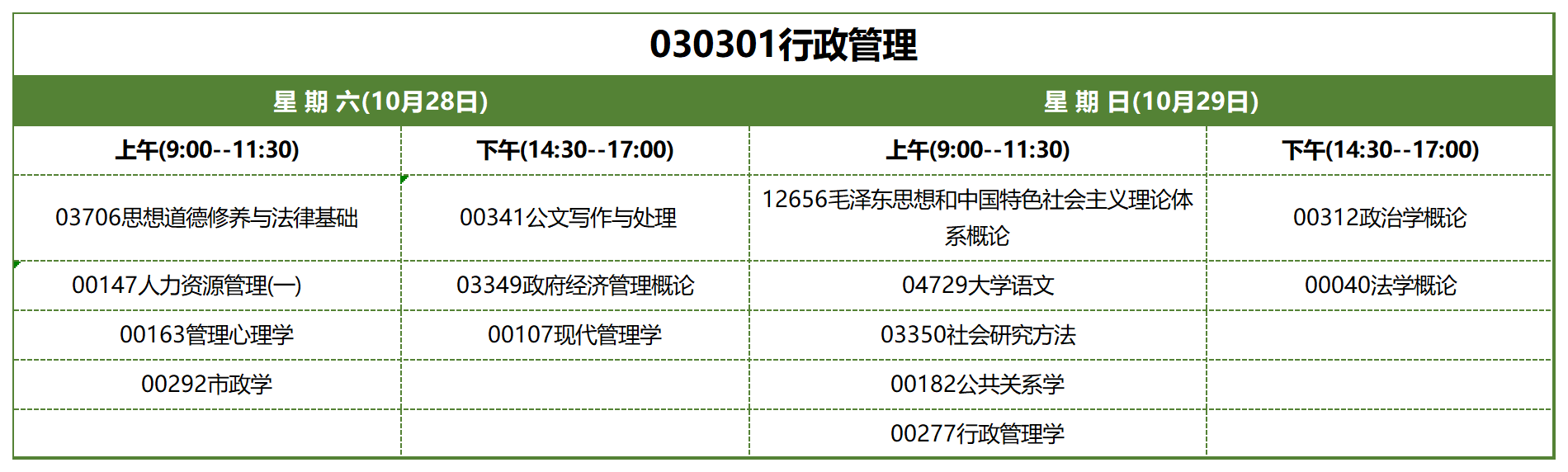 考試安排_030301行政管理 考試安排_030301行政管理