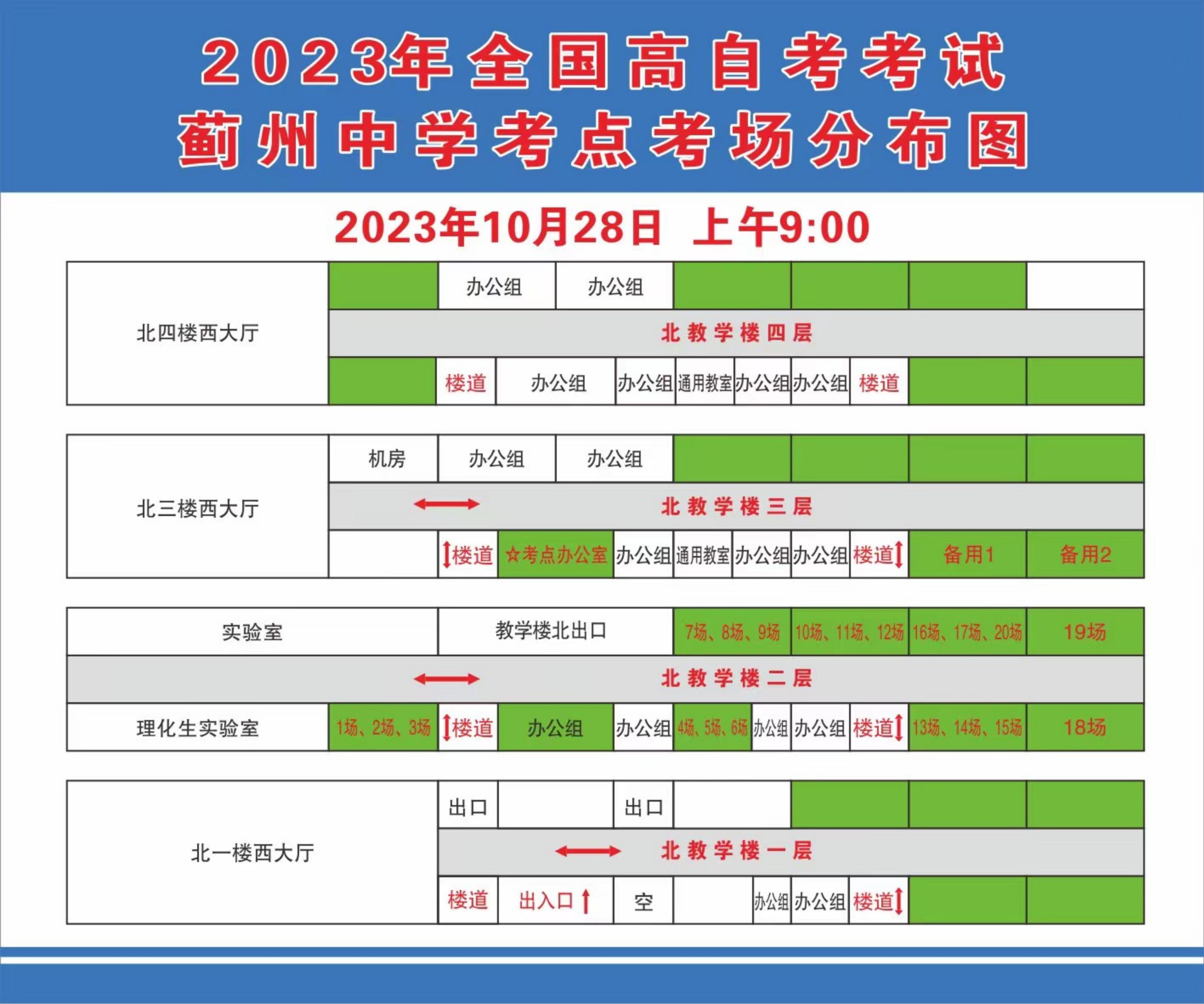 2023年下半年天津市薊州區薊州中學自考考點考場示意圖_00 2023年下半年天津市薊州區薊州中學自考考點考場示意圖_00