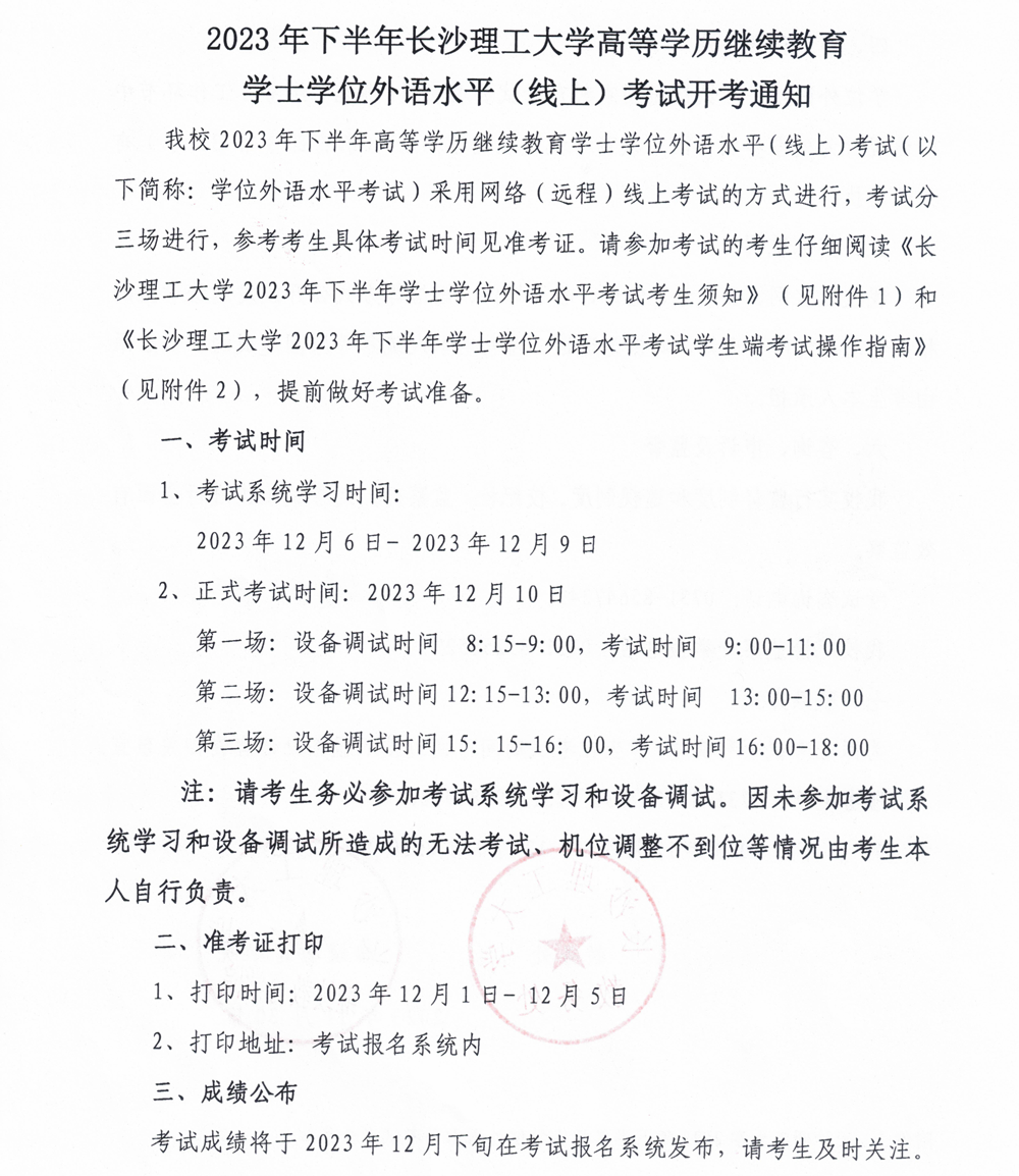 2023年下半年長(zhǎng)沙理工大學(xué)高等學(xué)歷繼續(xù)教育學(xué)士學(xué)位外語(yǔ)水平(線上)考試開(kāi)考通知 2023年下半年長(zhǎng)沙理工大學(xué)高等學(xué)歷繼續(xù)教育學(xué)士學(xué)位外語(yǔ)水平(線上)考試開(kāi)考通知