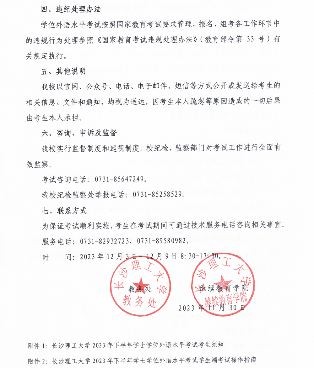 2023年下半年長(zhǎng)沙理工大學(xué)高等學(xué)歷繼續(xù)教育學(xué)士學(xué)位外語(yǔ)水平(線上)考試開(kāi)考通知2 2023年下半年長(zhǎng)沙理工大學(xué)高等學(xué)歷繼續(xù)教育學(xué)士學(xué)位外語(yǔ)水平(線上)考試開(kāi)考通知2