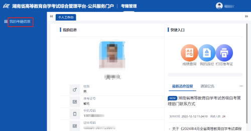 2024年10月湖南自考新生注冊流程22