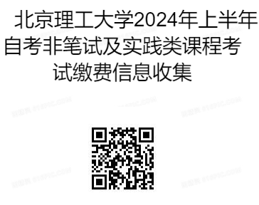 北京理工大學2024年上半年自考非筆試及實踐類課程考試繳費信息收集 北京理工大學2024年上半年自考非筆試及實踐類課程考試繳費信息收集