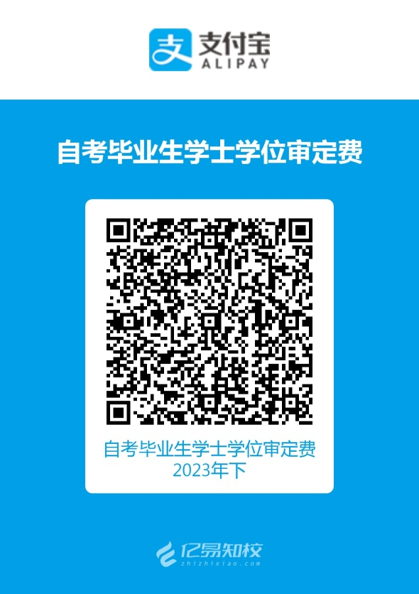 浙江外國語學(xué)院自考學(xué)位申請繳費(fèi)二維碼 浙江外國語學(xué)院自考學(xué)位申請繳費(fèi)二維碼