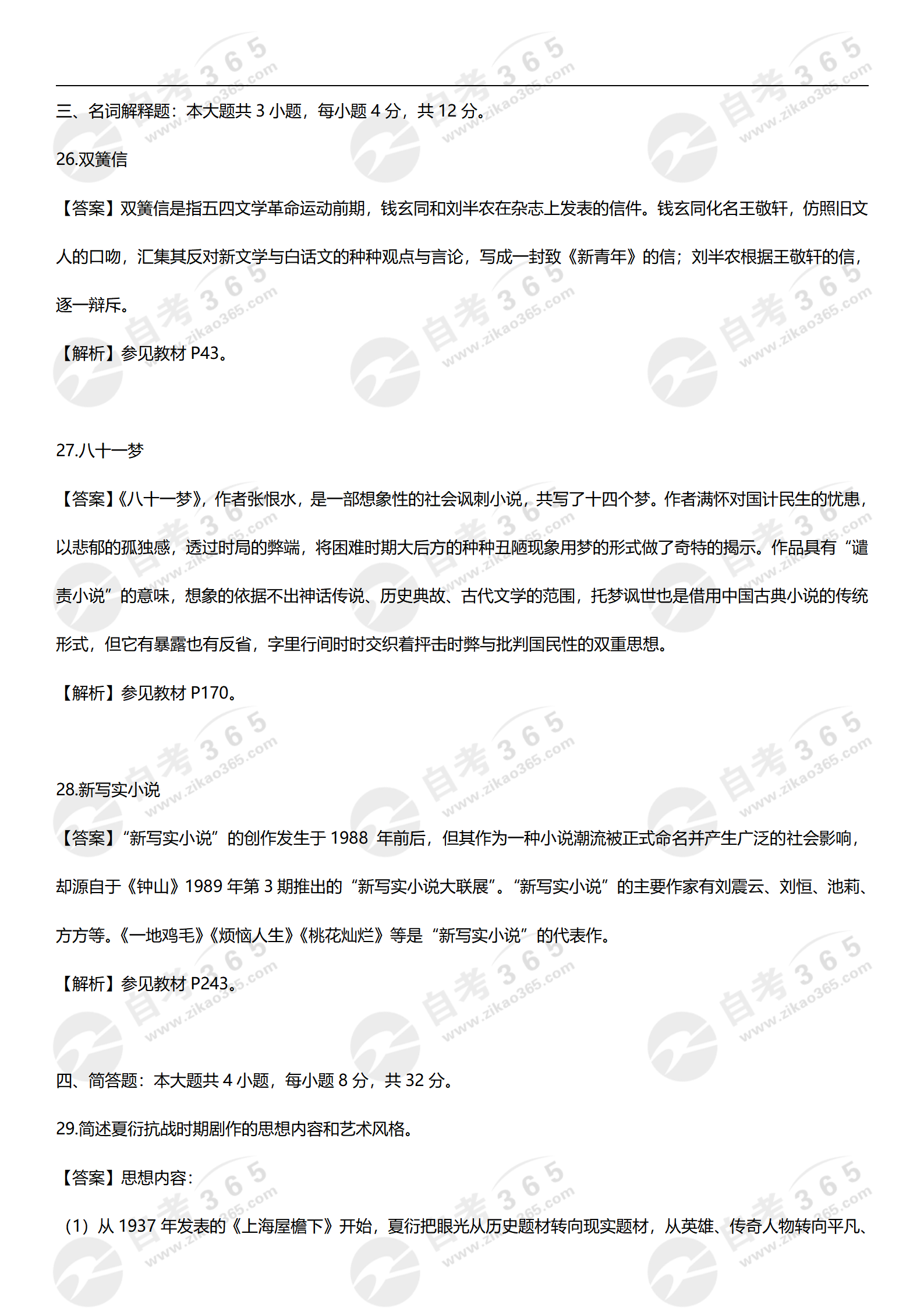 中國現代文學史2024.04試題答案(學員回憶版)_01 中國現代文學史2024.04試題答案(學員回憶版)_01