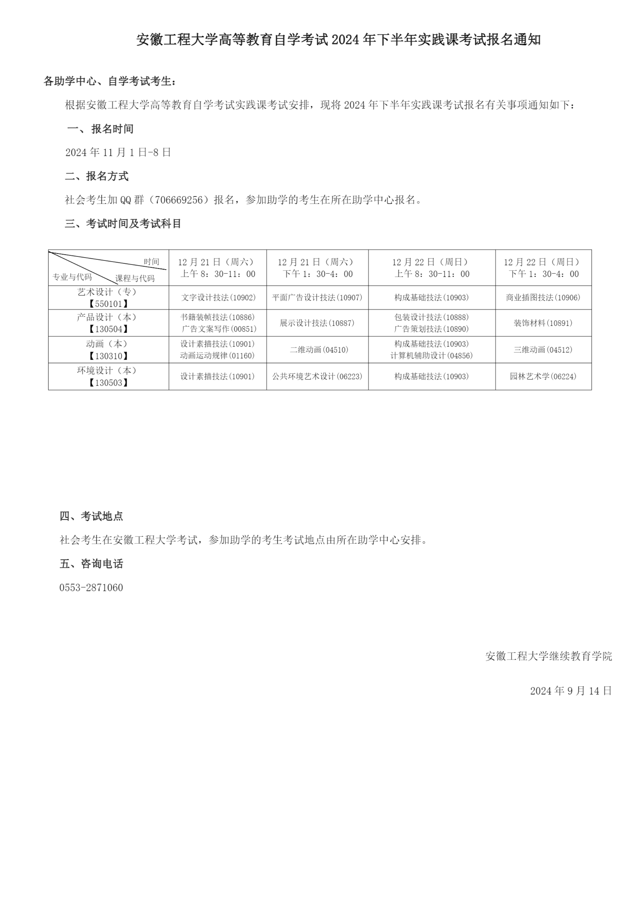 安徽工程大學(xué)高等教育自學(xué)考試2024年下半年實踐課考試報名通知_00 安徽工程大學(xué)高等教育自學(xué)考試2024年下半年實踐課考試報名通知_00